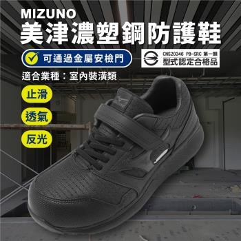 Mizuno 工作鞋 Prime Fit EU31L 男鞋 室內裝潢 黑 防護鞋 防滑 美津濃 F1GA2335-09