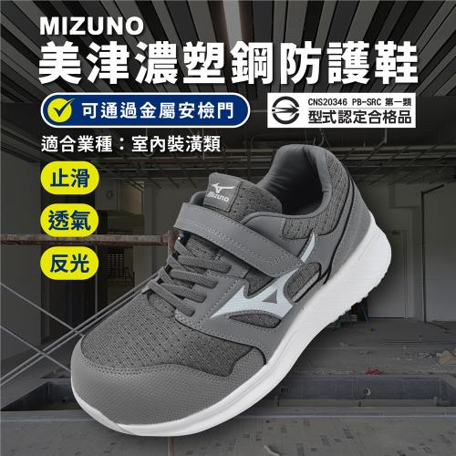 Mizuno 工作鞋 Prime Fit EU31L 寬楦 男鞋 室內裝潢 灰 防護鞋 防滑 美津濃 F1GA2335-05