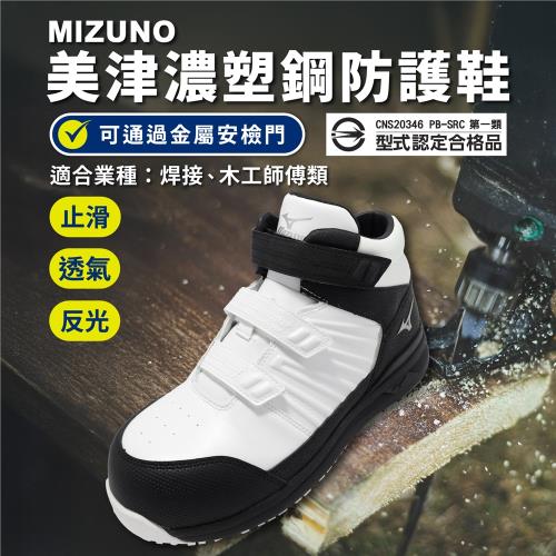 Mizuno 工作鞋 Prime Fit SS II 21H 寬楦 男鞋 白 焊接 木工師傅專用 防護鞋 F1GA2256-01