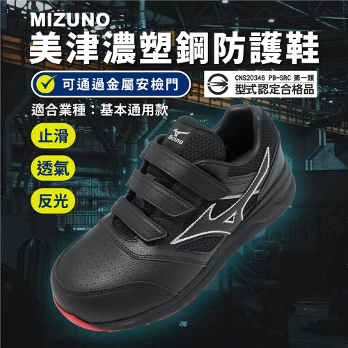 Mizuno 工作鞋 LS II BELT 男鞋 通用款 防護鞋 黑 紅 防滑 反光 美津濃 F1GA2135-09