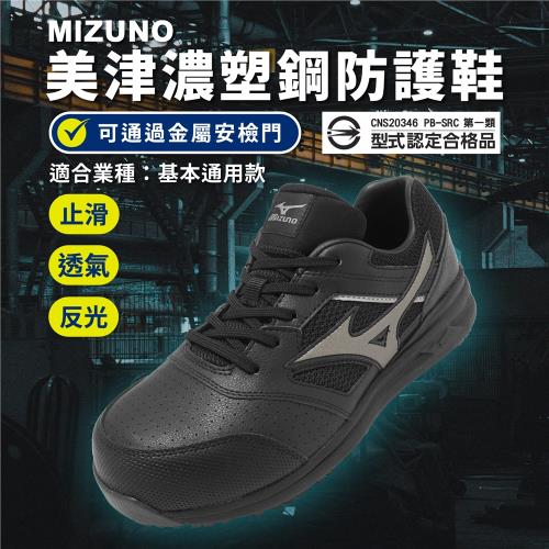 Mizuno 工作鞋 LS II 寬楦 男鞋 女鞋 通用款 防護鞋 黑 灰 防滑 反光 美津濃 F1GA2134-09