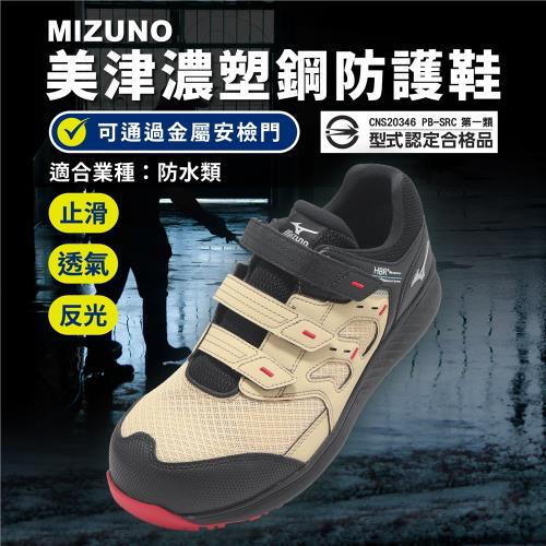 Mizuno 工作鞋 Prime Fit WU21L 男鞋 防水鞋面 黑 卡其 止滑 防護鞋 美津濃 F1GA2561-49
