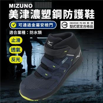 Mizuno 工作鞋 Prime Fit WU21H 男鞋 女鞋 防水鞋面 藍 高筒 止滑 防護鞋 美津濃 F1GA2562-14
