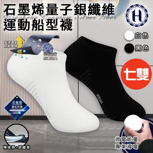 【Hilton 希爾頓】石墨烯量子銀纖維運動船型襪/七雙/二色任選(除臭襪/運動襪/機能襪/低筒襪/短襪/襪子/隱形運動襪)(Q0029)