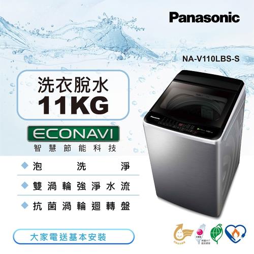 Panasonic 國際牌11kg超變頻直立式洗衣機(不鏽鋼)NA-V110LBS-S