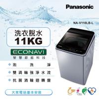 【Panasonic 國際牌】11kg超變頻直立式洗衣機(炫銀灰)NA-V110LB-L