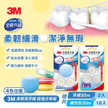 3M 柔韌潔牙線 馬卡龍造型1+2超值組x2組+3入裝補充包x4組(超值分享組)-四色可選