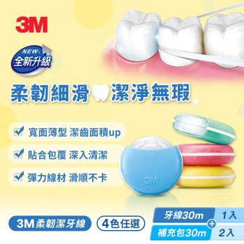 3M 柔韌潔牙線 馬卡龍造型1+2超值組(四色可選)
