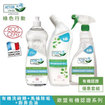 【Tafrishine Pure】法國綠色行動 3件組 碗盤+廚房油漬+馬桶除垢尿垢除臭清潔劑凝膠(*天然來源*歐盟有機認證 法國原裝)