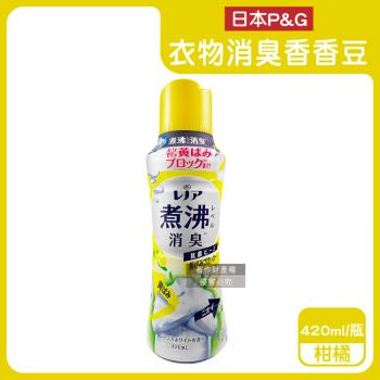 日本P&G-Lenor煮沸般超消臭筒槽防黴護色衣物芳香顆粒香香豆420ml/瓶-柑橘(黃)(衣領袖口防黃香氛豆,毛巾蓬鬆吸水性增強留香珠,織品除悶臭)