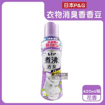 日本P&G-Lenor煮沸般超消臭筒槽防黴護色衣物芳香顆粒香香豆420ml/瓶-花香(紫)(衣領袖口防黃香氛豆,毛巾蓬鬆吸水性增強留香珠,織品除悶臭)
