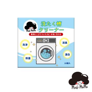 梅歐媽媽 洗衣機槽清潔錠10入*3