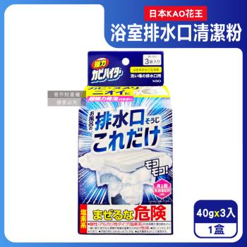 日本KAO花王-浴室排水口用免刷洗去汙消臭強力發泡清潔粉40gx3入/盒(浴廁水孔洗淨劑,衛浴地漏除黑黴皂垢潔淨粉,靜置清潔淋浴間水蓋防水漬)