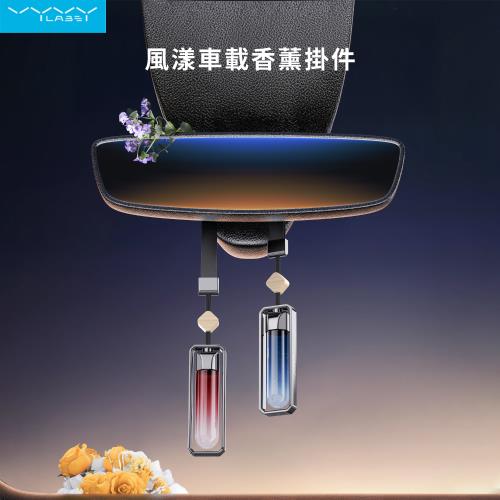 【Vyvylabs】風漾車載香薰掛件10ml (2入)