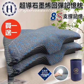 【Hilton 希爾頓】8S支撐超導石墨烯回彈記憶枕/買一送一(枕頭/蝶型枕/護頸枕/記憶枕)(P8001)