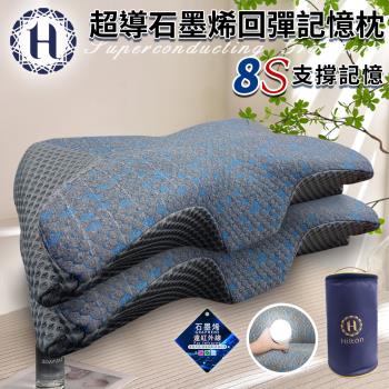 【Hilton 希爾頓】8S支撐超導石墨烯回彈記憶枕(枕頭/蝶型枕/護頸枕/記憶枕)(P8001)