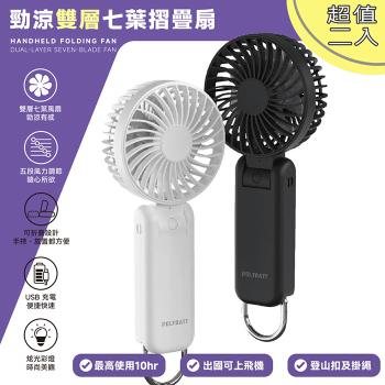 【超值二入】Polybatt 勁涼雙層扇葉 USB充電隨身風扇(手持式/可折疊/大容量電池/五段可調速)