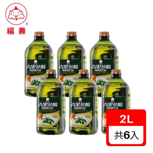 【福壽】青果多酚精華調合油  2Lx6入(箱購)(添加天然橄欖中稀有多酚類元素)