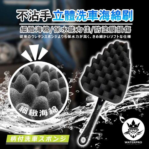 WATERPRO不沾手立體洗車海綿刷 | 立體洗車刷 | 車用清潔工具 | 泡棉洗車刷 | 車身清潔推薦