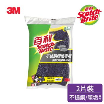 3M 百利不鏽鋼頑垢專用鋼絨菜瓜布好握型 2片裝