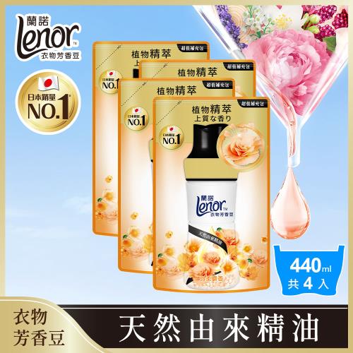 【官方直營】Lenor 蘭諾 衣物芳香豆/香香豆/芳香顆粒 補充包 440ml x4包 (甜柔麝香)