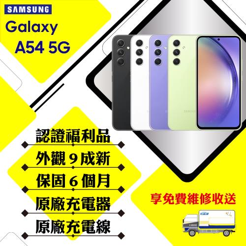 【福利品】SAMSUNG A54 5G 6.4吋 8G/256G(外觀9成新+贈玻璃貼+保護套)