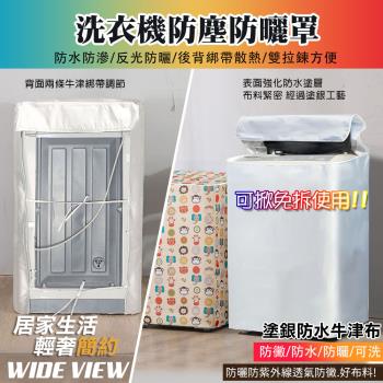 【WIDE VIEW】直立式滾筒洗衣機防塵防曬罩(6種尺寸 洗衣機套 直立式洗衣機罩 滾筒洗衣機罩 防水套/WMC8)