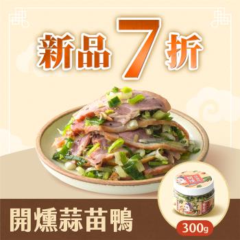 【重磅新品】開燻蒜苗鴨(300g/瓶)★內部試吃第一名小菜 │ 協發行泡菜