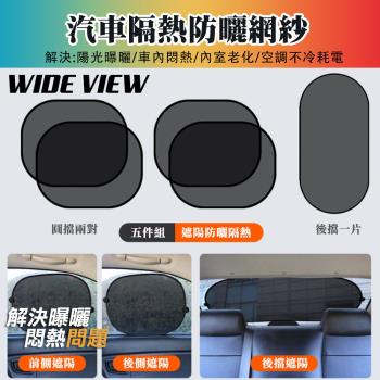 【WIDE VIEW】汽車隔熱網紗布遮陽擋五件套組(汽車防曬 黑紗遮光 擋風玻璃罩 防曬隔熱 車用太陽擋/R-3912)