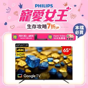 Philips 飛利浦 65型 4K Google TV 智慧顯示器 65PUH7139 (含基本安裝)