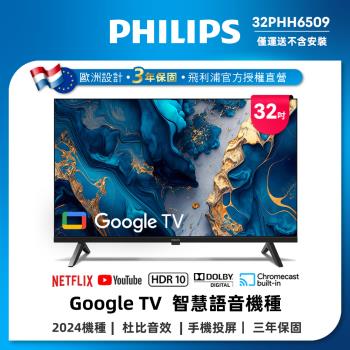 Philips 飛利浦 32型Google TV 智慧顯示器 32PHH6509 (不含基本安裝)
