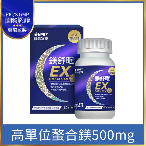 【寶齡富錦】鎂舒眠EX PREMIUM 高效螯合鎂60粒/入