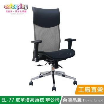 【Color Play日光生活館】EL-77 高階皮革增高頭枕透氣網坐辦公椅 會議椅 電腦椅