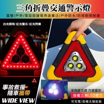 【WIDE VIEW】COB三燈LED三角警示燈(太陽能充電 汽車故障警示燈 三角警示牌 車禍三角架/ST-1101L)