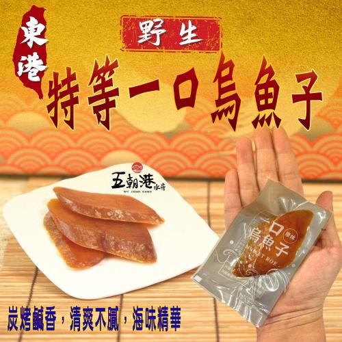 【御品精選3包組】野生東港特等一口烏魚子(100克±10%/包)-五朝港水產