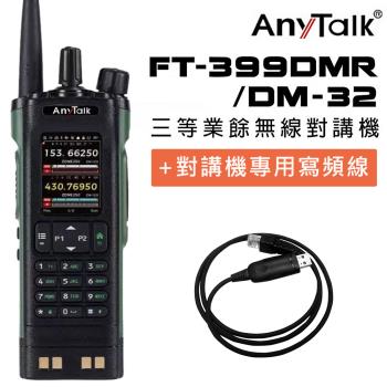 【8W】【AnyTalk】FT-399DMR (贈寫頻線) DM-32 8W 三等對講機 DMR GPS定位 雙模雙頻