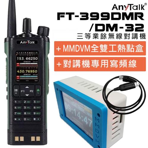 【8W】【AnyTalk】FT-399DMR(贈MMDVM+寫頻線) DM-32 8W 三等對講機 DMR GPS定位 雙模雙頻