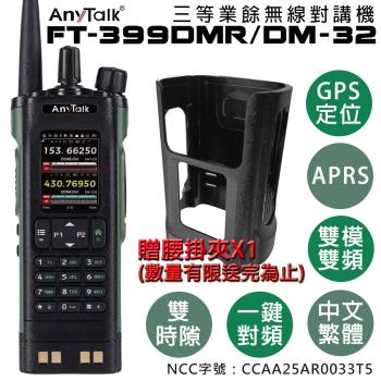 【8W】【AnyTalk】FT-399DMR DM-32 8W 三等對講機 DMR GPS定位 雙模雙頻