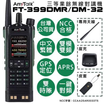 【8W】【AnyTalk】FT-399DMR DM-32 8W 三等對講機 DMR 即時GPS定位 雙模雙頻 APRS