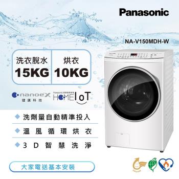 Panasonic國際牌 15公斤 智慧變頻溫水洗脫烘滾筒洗衣機-晶鑽白NA-V150MDH-W
