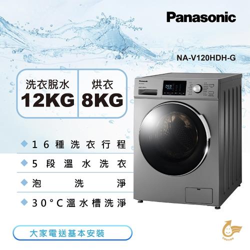 Panasonic國際牌 12KG 溫水洗脫烘變頻滾筒洗衣機(晶漾銀)NA-V120HDH-G
