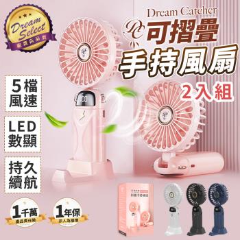 【DREAMSELECT】 DC摺疊手持風扇(2入組) 手持風扇 摺疊小風扇 迷你風扇 小風扇 隨身風扇 USB風扇 小電扇 風扇