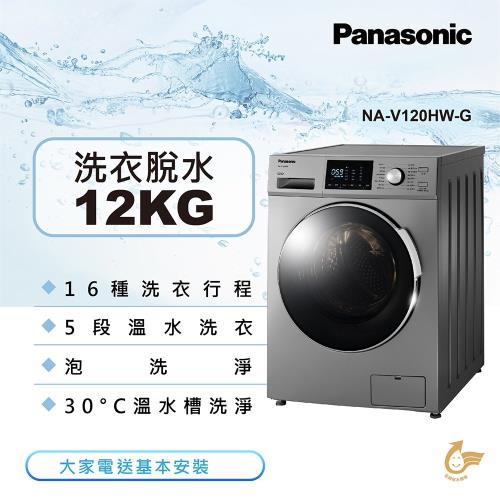Panasonic國際牌 12KG 變頻滾筒洗脫洗衣機(晶漾銀)NA-V120HW-G 