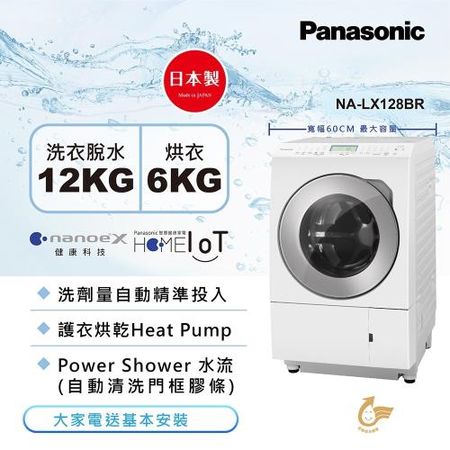 Panasonic國際牌12公斤 日本製洗脫烘滾筒洗衣機-右開NA-LX128BR