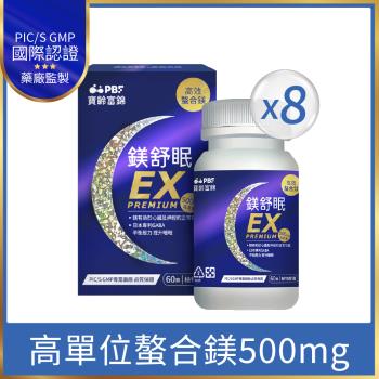 【寶齡富錦】鎂舒眠EX PREMIUM 高效螯合鎂60粒/入*8盒