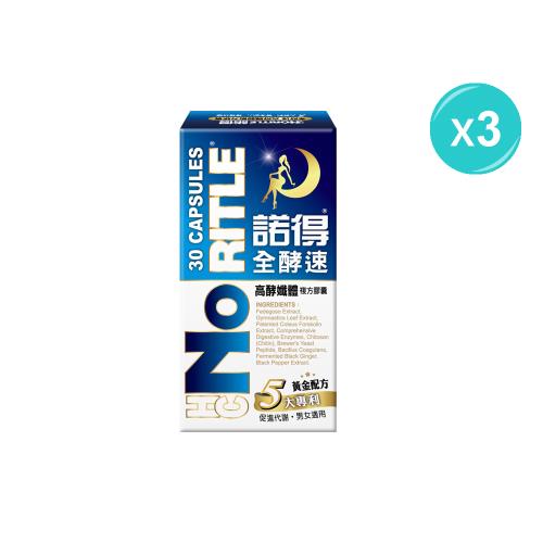 【NORITLE諾得】全酵速高酵孅體複方膠囊(30粒)x3盒