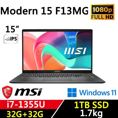 (規格升級)MSI微星 Modern 15 F13MG-240TW 15吋 文書商務筆電 i7-1355U/32G+32G/1TB SSD/W11