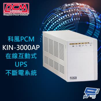 昌運監視器 科風PCM KIN-3000AP 220V 3000VA 在線互動式UPS不斷電系統