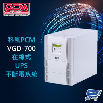 昌運監視器 科風PCM VGD-700 220V 700VA 在線式UPS不斷電系統