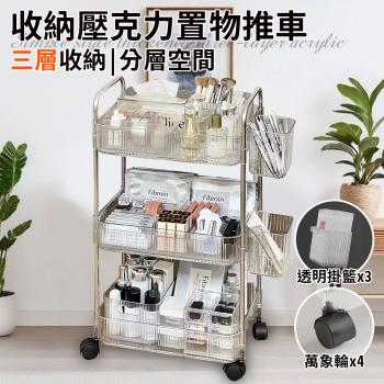 【ENNE】簡約風三層收納壓克力置物推車附三個透明掛籃(推車/手推車/收納架/置物架/工具車/移動式/工具架/收納/櫃子/層架)(F0032-3)